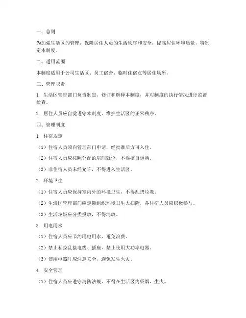 生活区管理制度范本