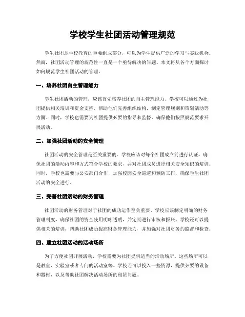 学校学生社团活动管理规范