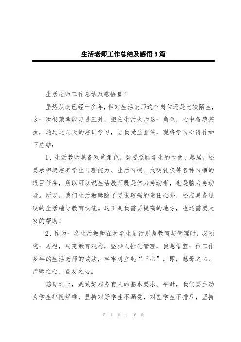 生活老师工作总结及感悟8篇