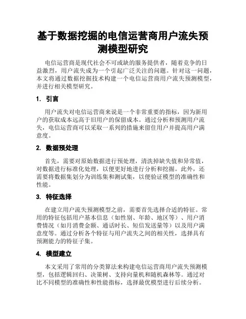 基于数据挖掘的电信运营商用户流失预测模型研究