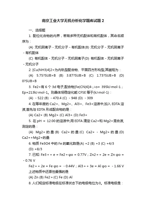 南京工业大学无机分析化学题库试题2