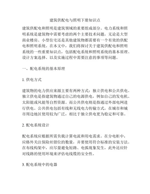 建筑供配电与照明下册知识点