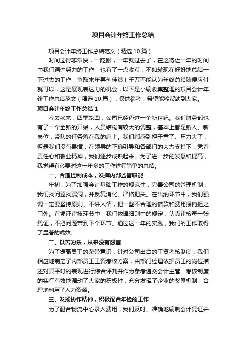 项目会计年终工作总结范文（精选10篇）