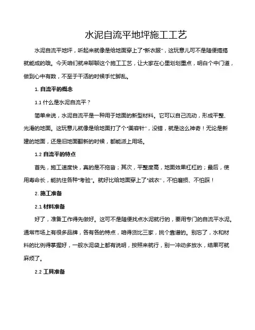 水泥自流平地坪施工工艺