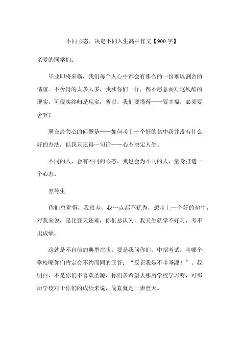 不同心态,决定不同人生 高中作文【900字】