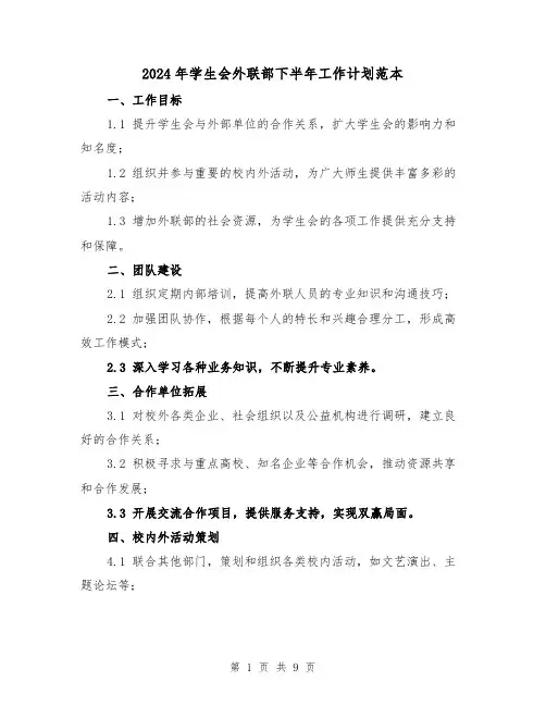 2024年学生会外联部下半年工作计划范本(3篇)