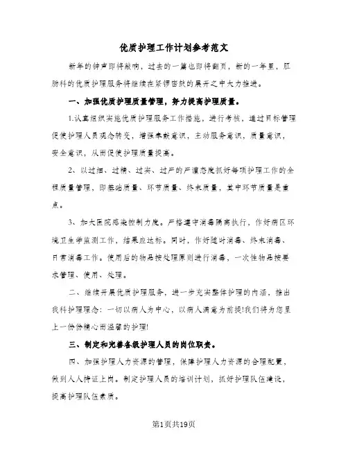 优质护理工作计划参考范文（五篇）