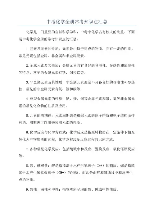 中考化学全册常考知识点汇总