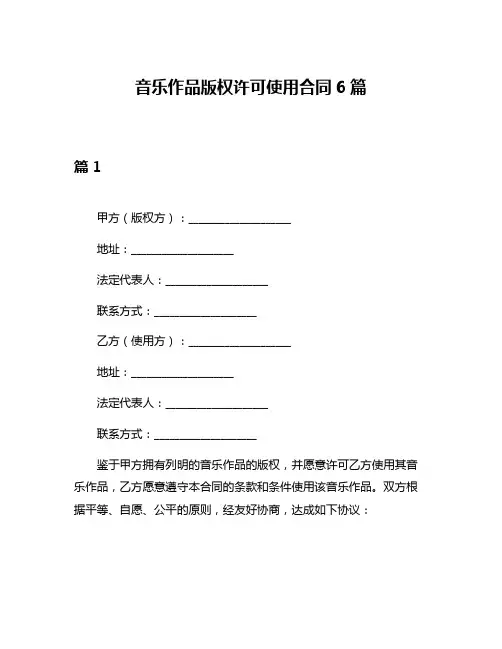 音乐作品版权许可使用合同6篇