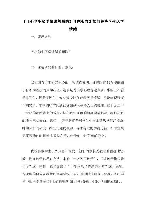 【《小学生厌学情绪的预防》开题报告】如何解决学生厌学情绪