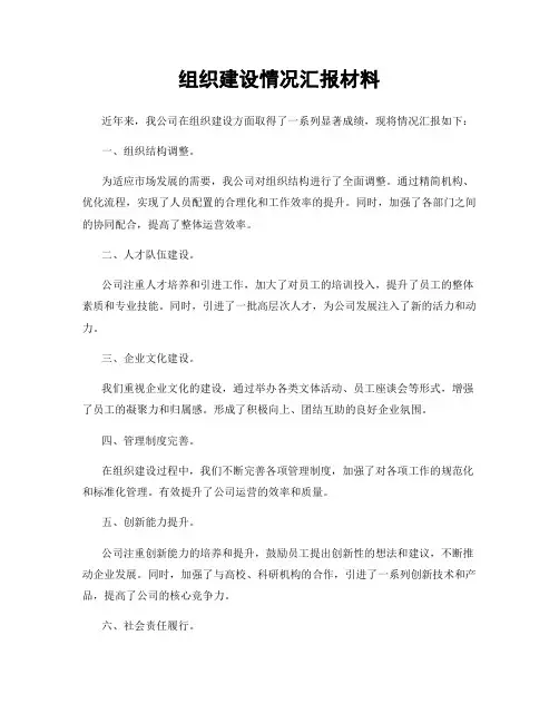 组织建设情况汇报材料