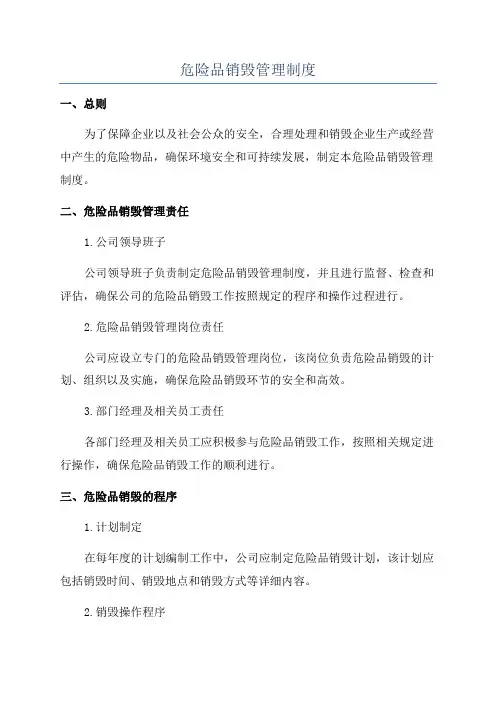 危险品销毁管理制度