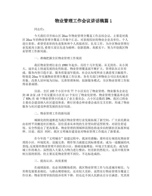 物业管理工作会议讲话稿