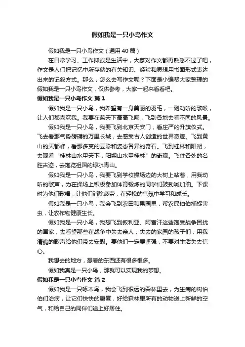 假如我是一只小鸟作文（通用40篇）