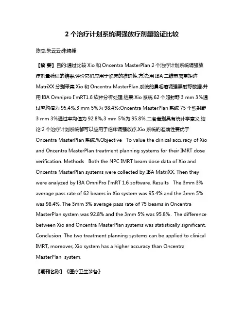 2个治疗计划系统调强放疗剂量验证比较