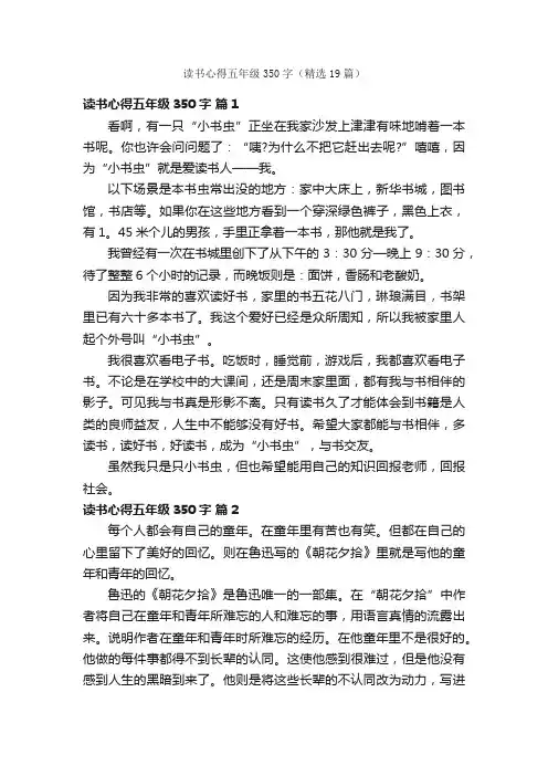 读书心得五年级350字（精选19篇）