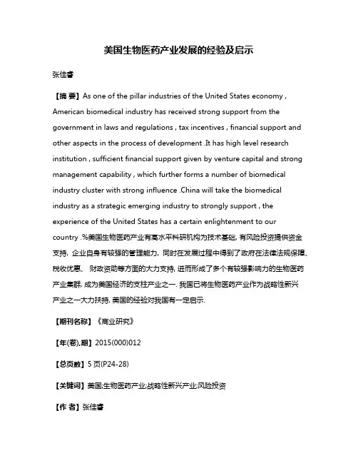 美国生物医药产业发展的经验及启示