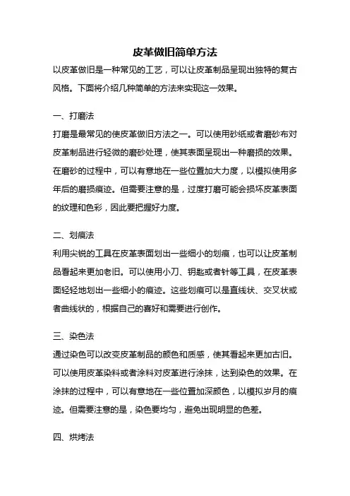 皮革做旧简单方法
