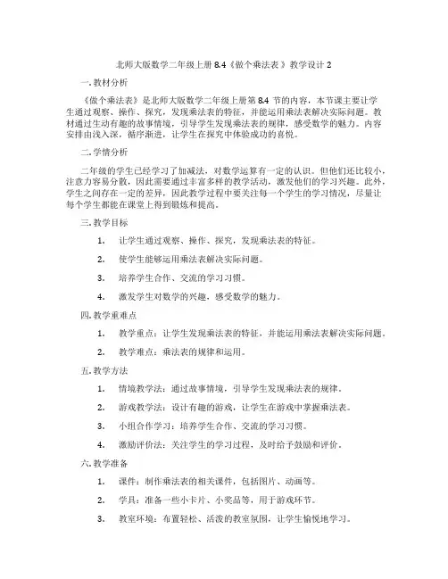 北师大版数学二年级上册8.4《做个乘法表 》教学设计2