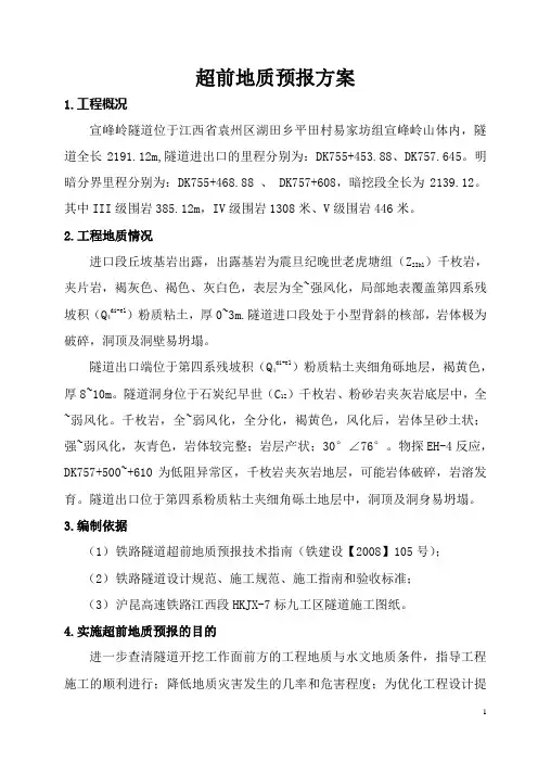超前地质预报实施方案