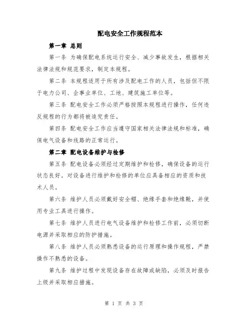 配电安全工作规程范本
