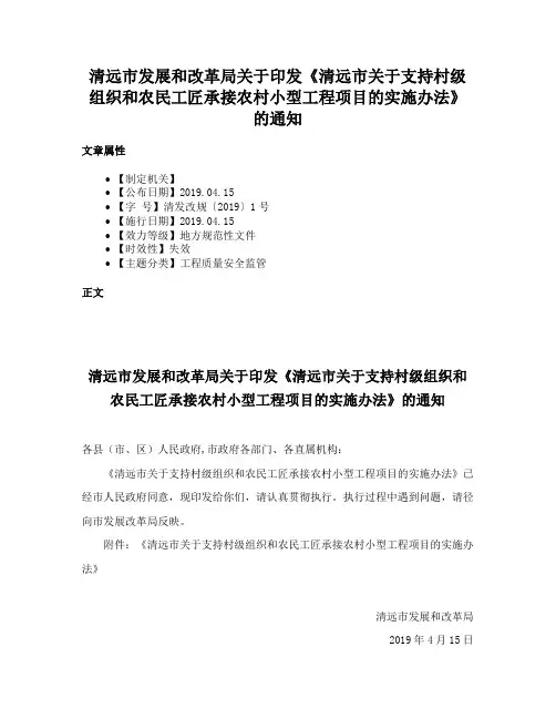 清远市发展和改革局关于印发《清远市关于支持村级组织和农民工匠承接农村小型工程项目的实施办法》的通知