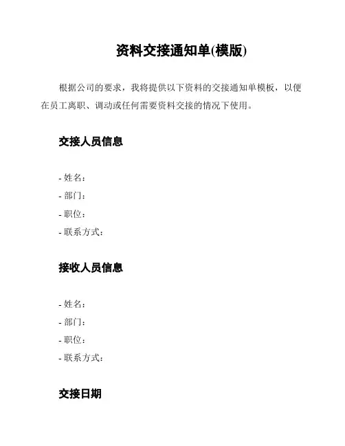 资料交接通知单(模版)