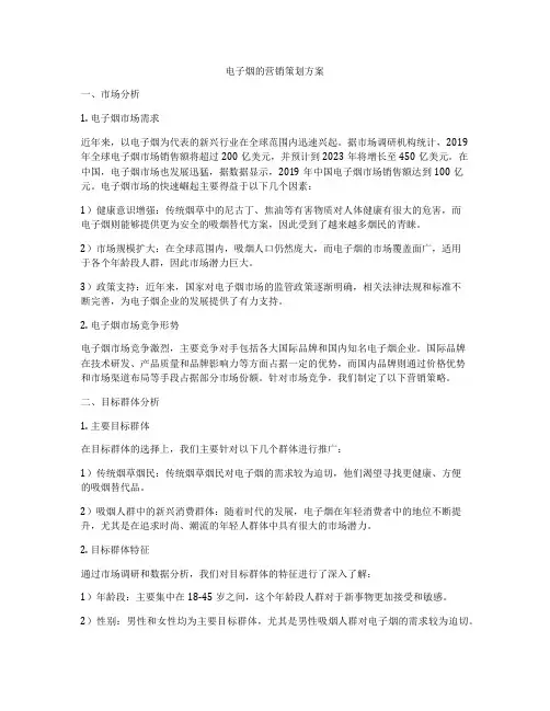 电子烟的营销策划方案