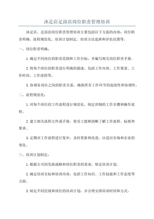 沐足店足浴店岗位职责管理培训