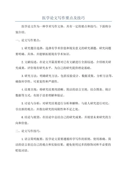 医学论文写作要点及技巧