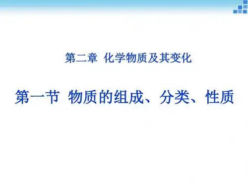 物质的组成、分类、性质