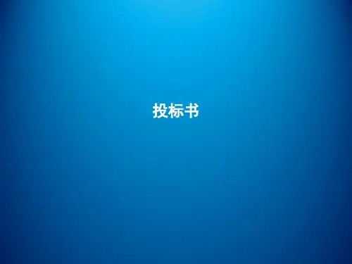 网络工程规划与设计项目二_任务四网络项目投标书