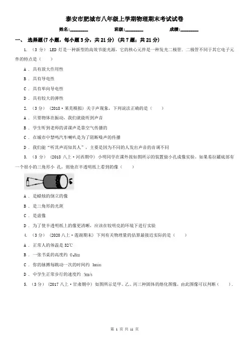 泰安市肥城市八年级上学期物理期末考试试卷