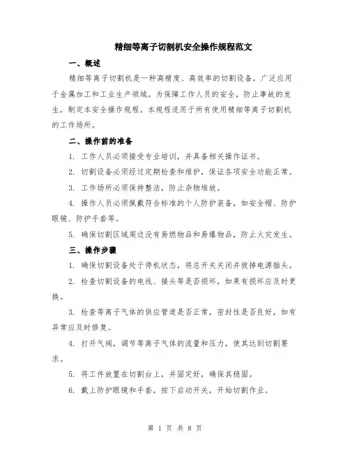 精细等离子切割机安全操作规程范文（3篇）