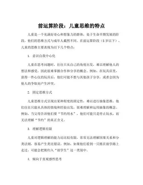 前运算阶段儿童思维的特点