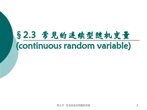 常见的连续型随机变量