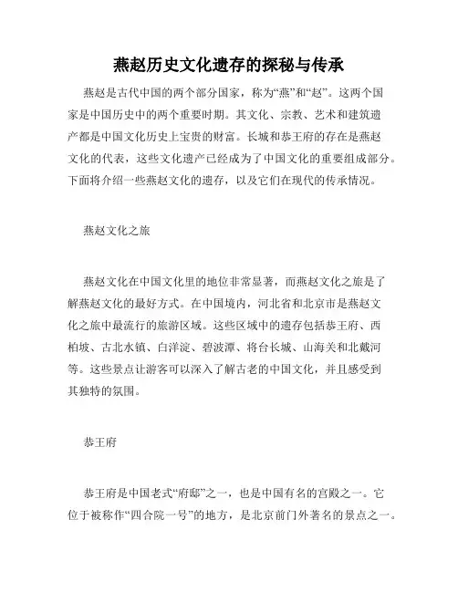 燕赵历史文化遗存的探秘与传承
