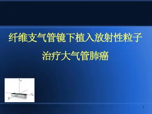 纤维支气管镜下植入放射性粒子治疗大气管肺癌PPT精选课件