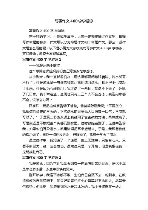 写事作文400字学游泳