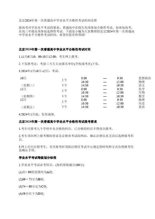 北京2024年第一次普通高中学业水平合格性考试时间安排