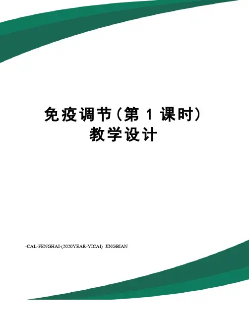 免疫调节(第1课时)教学设计