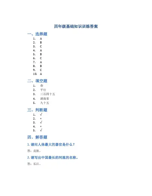 四年级基础知识训练答案