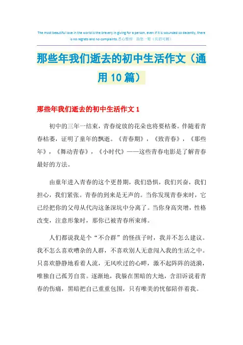 那些年我们逝去的初中生活作文(通用10篇)