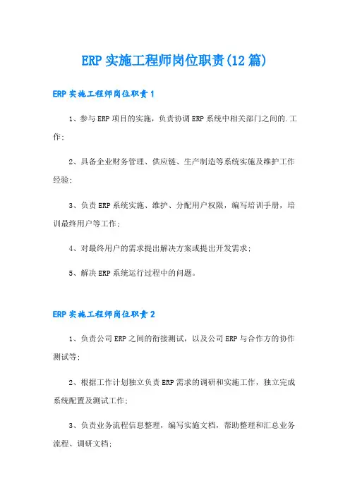ERP实施工程师岗位职责(12篇)