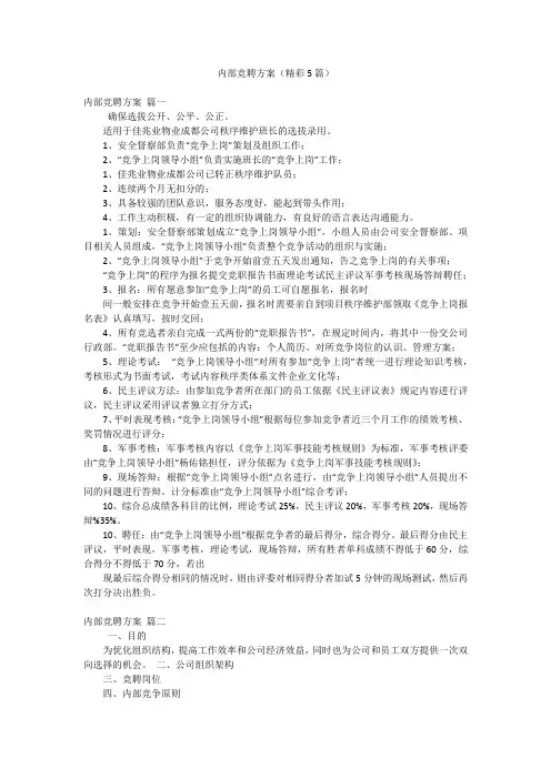 内部竞聘方案(精彩5篇)