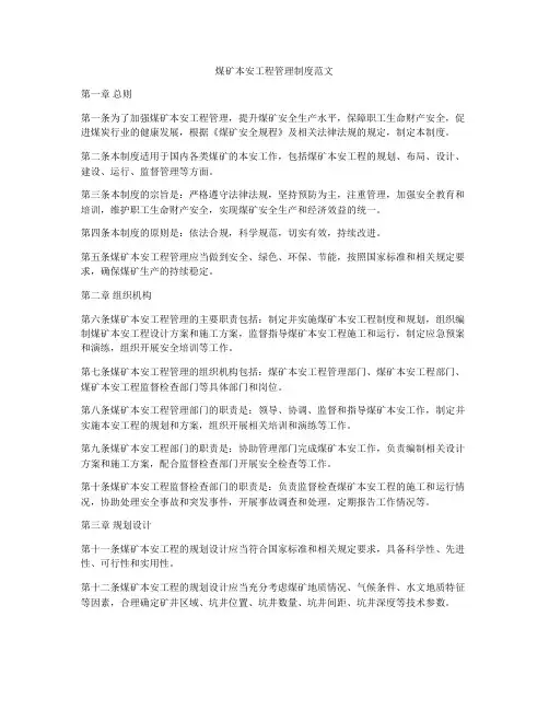 煤矿本安工程管理制度范文