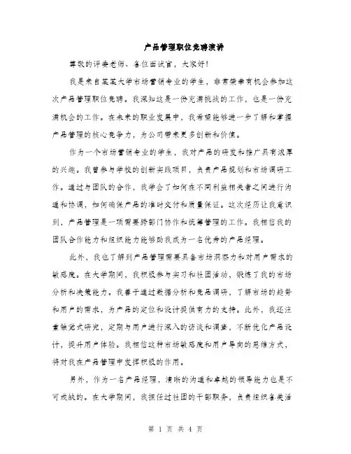 产品管理职位竞聘演讲(2篇)