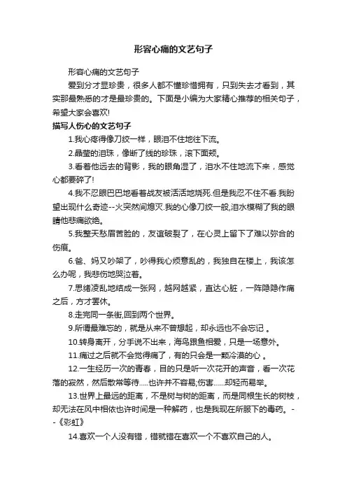 形容心痛的文艺句子