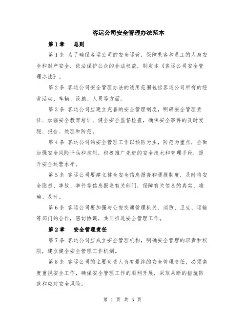 客运公司安全管理办法范本（2篇）