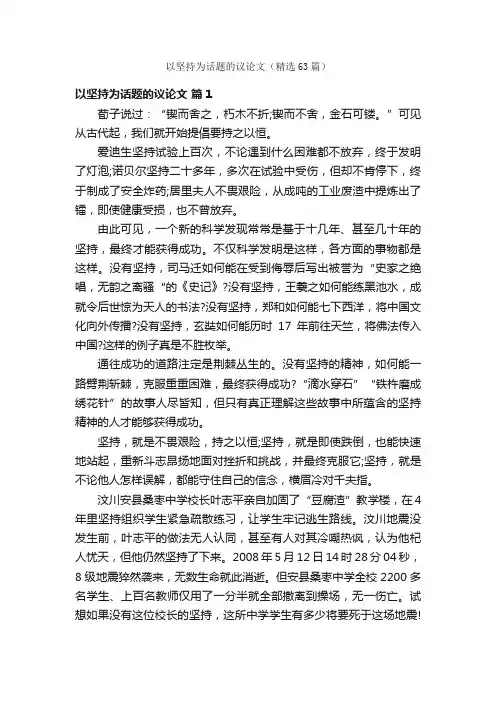 以坚持为话题的议论文（精选63篇）